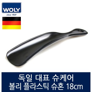 [볼리] 플라스틱 슈혼 18cm Plastic Shoehorn 18cm 